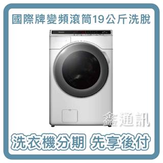 Panasonic 國際牌 19kg滾筒式溫水洗脫ECONAVI變頻洗衣機 NA-V190MW 最高36期 洗衣機分期