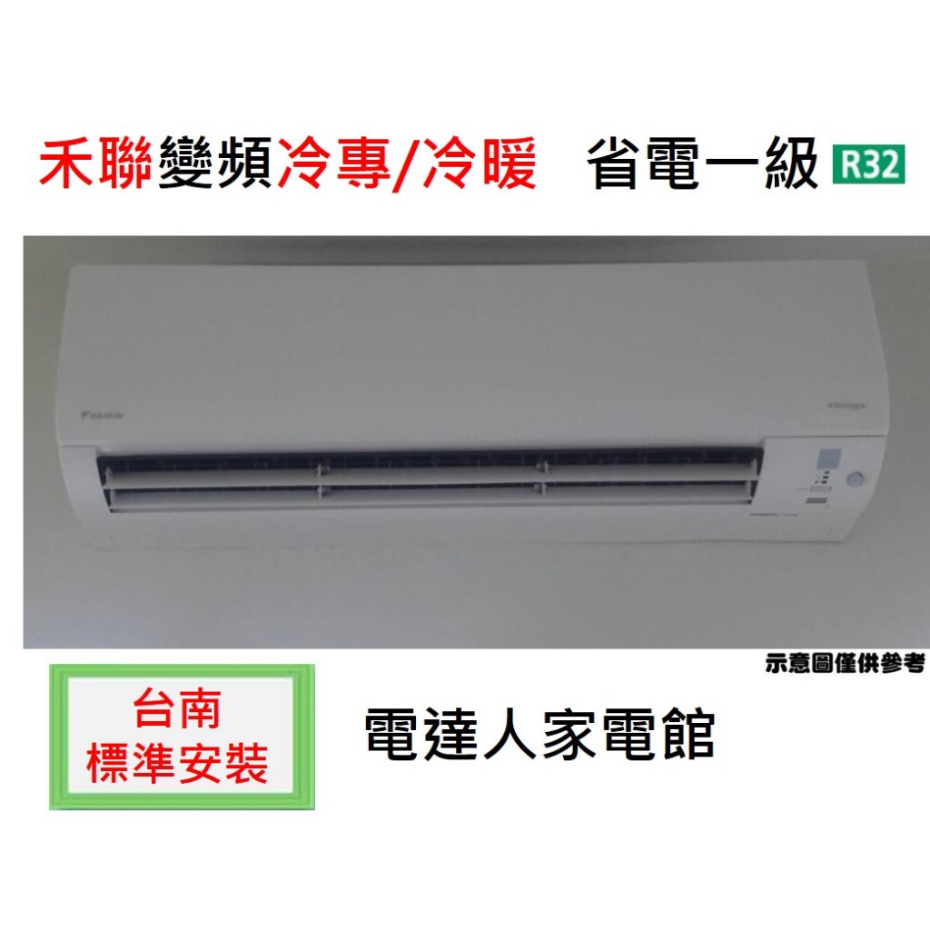 【台南標準安裝】禾聯【HI-AR41/HO-AR41】R32變頻單冷1級，加贈冷氣安裝架