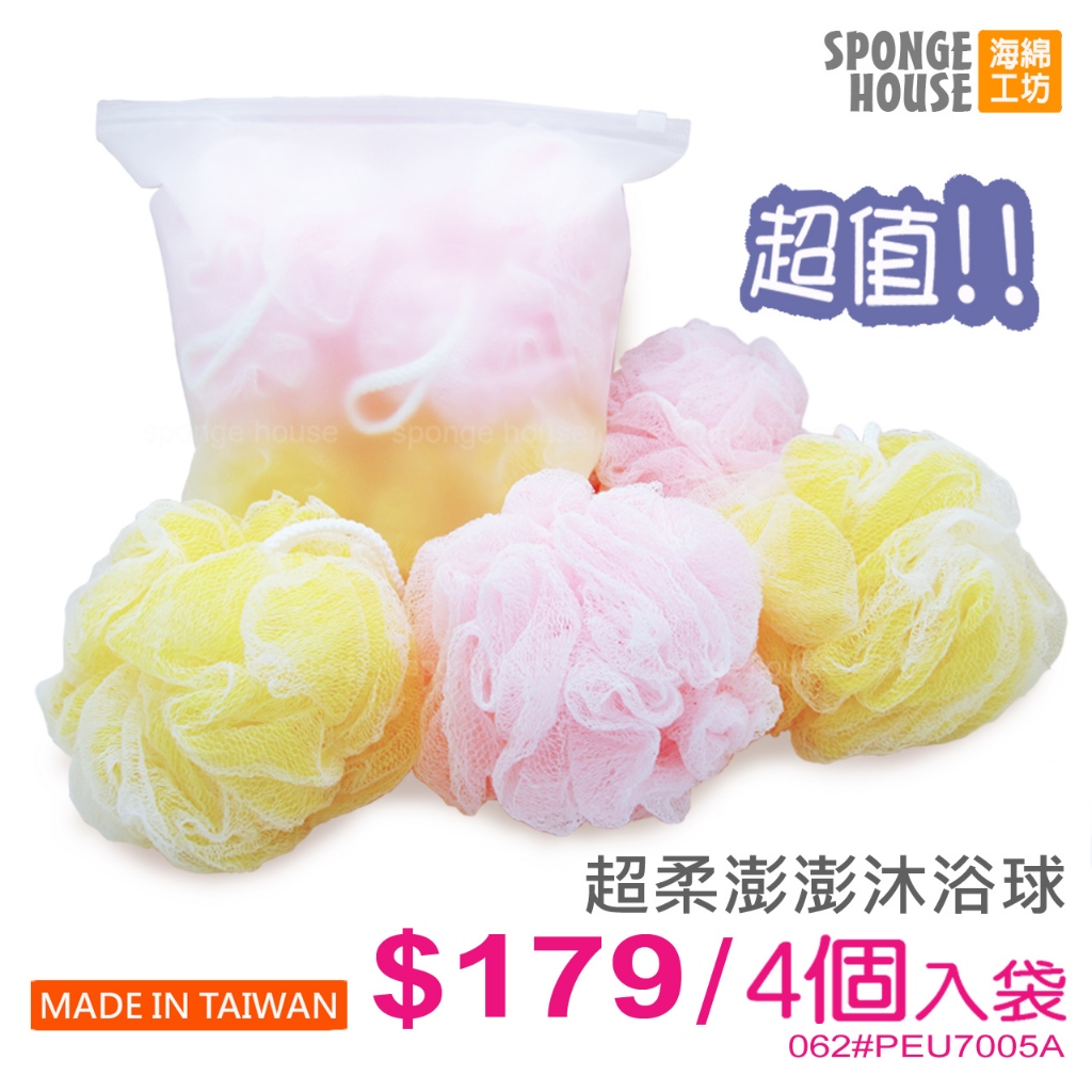 台灣製造【Sponge House 海綿工坊】超柔澎澎沐浴球4入