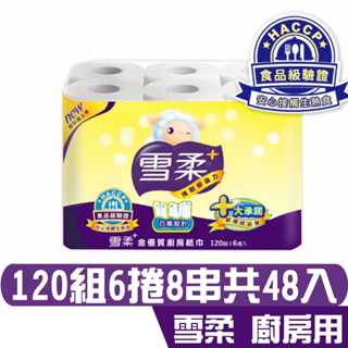 雪柔 廚房紙巾 家用 120組6捲8串共48捲【HACCP食品級驗證】不染色 不含螢光劑 宅購省 箱購宅配免運