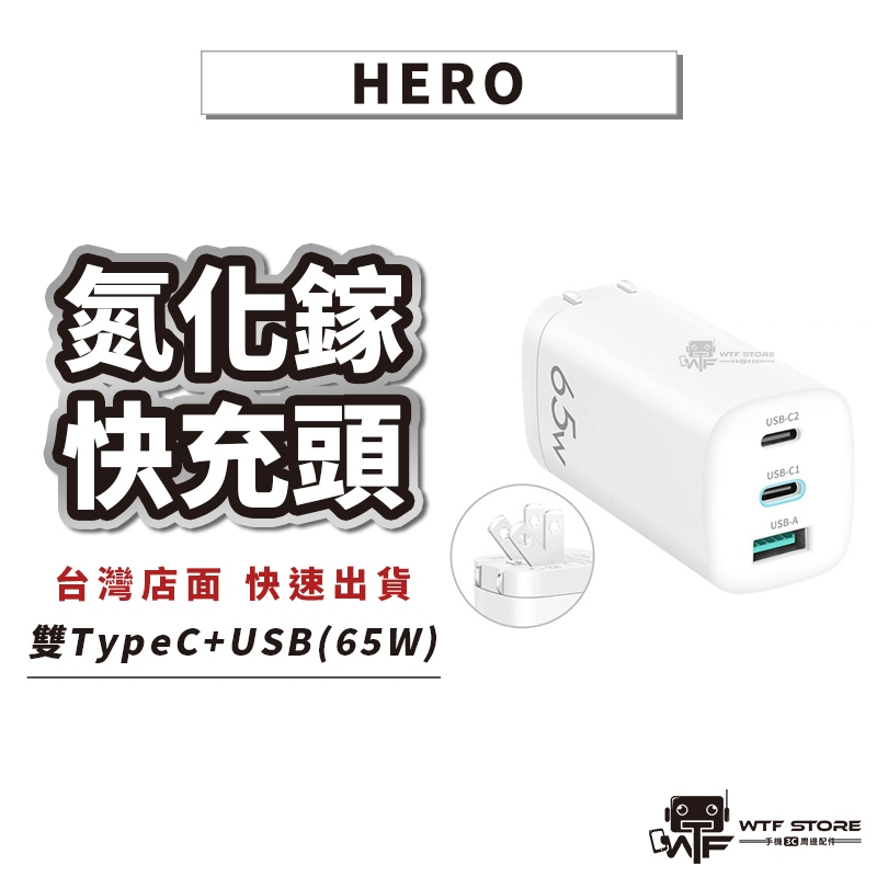 HERO 65w GaN氮化鎵快充頭 充電頭 PD快充頭 充電器 可充筆電 TypeC 雙USB充電頭【B058】WTF