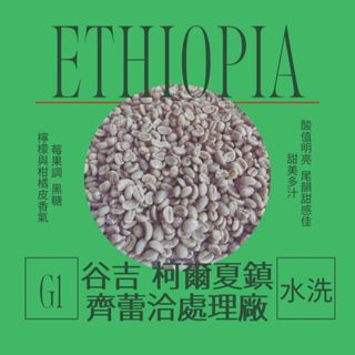 砂礫咖啡｜生豆 · 衣索比亞 谷吉 柯爾夏鎮 齊蕾洽處理廠 水洗 Lot 205 G1· 精品咖啡 耶加雪菲 濾掛咖啡