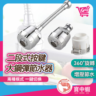 熱銷中 360度 二段按鍵式 旋轉 水龍頭 起泡器 節水器 濾水網 轉接頭 花灑 水柱 廚房 不銹鋼長管【臺灣現貨】