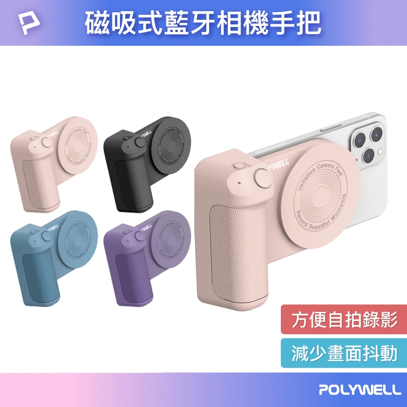 POLYWELL 磁吸式藍牙相機手把 Magsafe 類相機握把 獨立拍照按鍵 自拍 藍牙