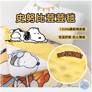 史努比全棉印花荳荳抱被 3D柔軟按摩荳荳絨毯 多用途荳荳毯嬰兒毯子 空調毯 推車毯 幼兒園被子 嬰兒蓋毯