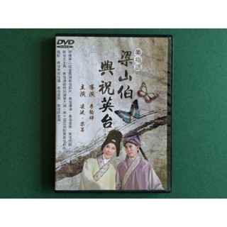 【鳳姐嚴選二店】梁山伯與祝英台 黃梅調 邵氏 電影 DVD [MM 001]