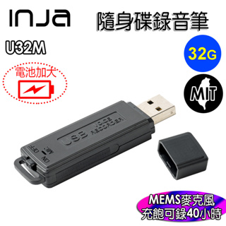 【INJA】U32M 隨身碟錄音筆 - MEMS錄音 時間RTC 降噪 40小時錄音 一鍵錄音 台灣製造【32G】
