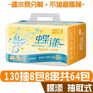 蝶漾 抽取式 衛生紙 130抽8包8串共64包入 產品可投入馬桶 易溶 易分散 不堵塞 宅購省 箱購宅免運