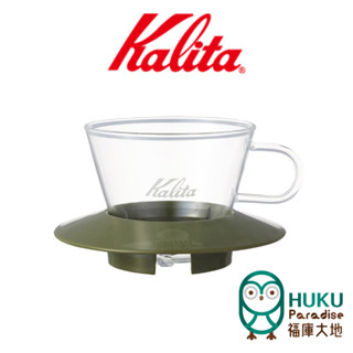 【日本 Kalita】155 wave系列 蛋糕濾杯 耐熱玻璃 卡其綠 1-2杯份 適用155蛋糕濾紙 <福庫大地>精選