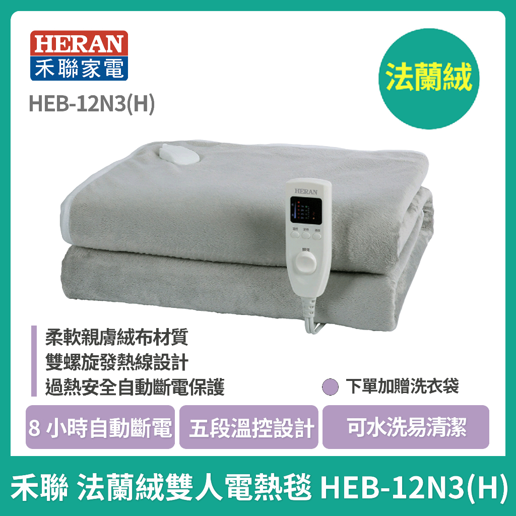 【HERAN】禾聯法蘭絨雙人電熱毯 HEB-12N3(H)  抗寒 不跳電 低功率
