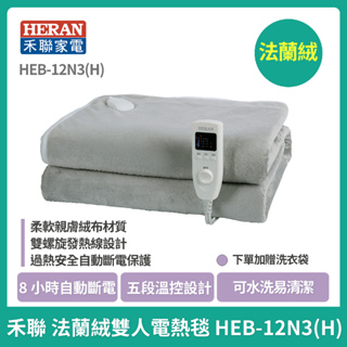 【HERAN】禾聯法蘭絨雙人電熱毯 HEB-12N3(H) 抗寒 不跳電 低功率