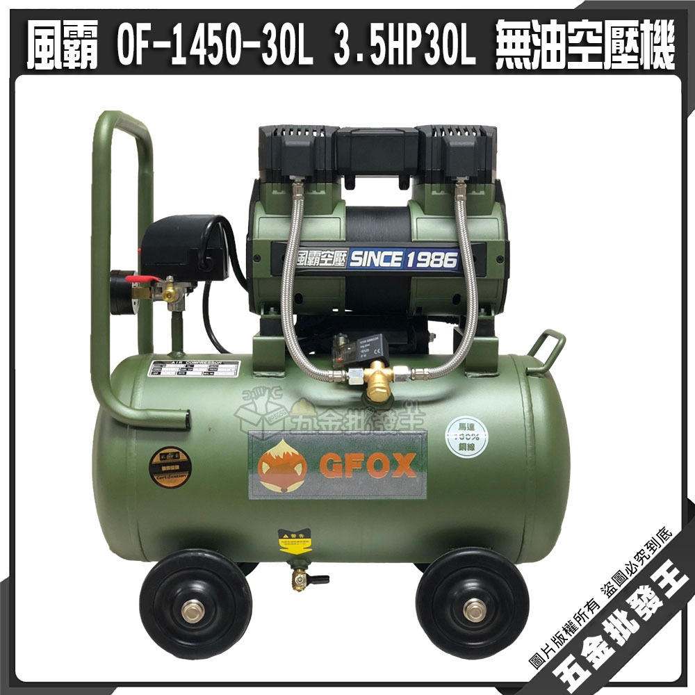 五金批發王【免運】GFOX 風霸 OF-1450-30L 空壓機 無油 3.5HP 30L 無油空壓機 靜音無油 快速