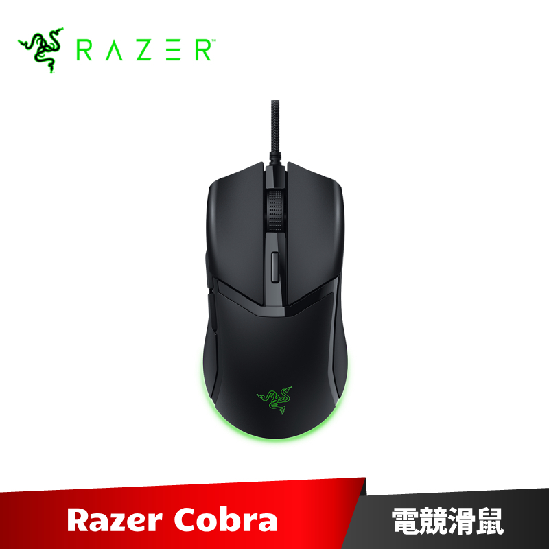 Razer Cobra 眼鏡蛇 輕量有線遊戲滑鼠 電競滑鼠 雷蛇