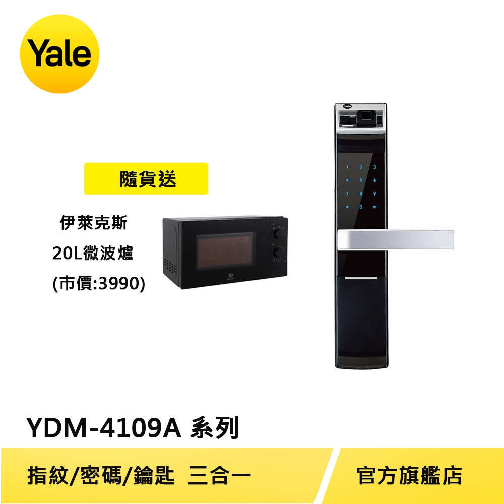 美國Yale 耶魯電子鎖YDM4109 A系列 指紋 密碼 機械鑰匙 多合一電子門鎖【原廠耶魯旗艦館】