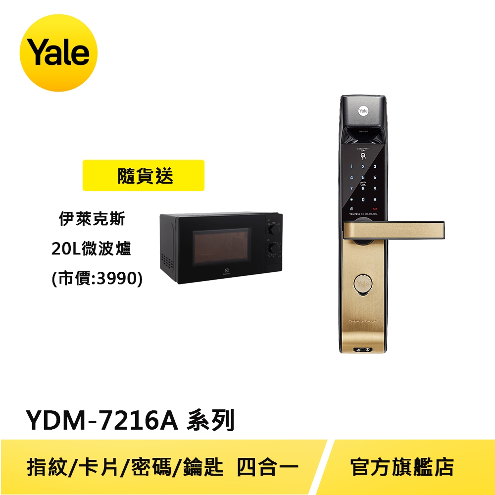 美國Yale 耶魯電子鎖YDM-7216 A系列 指紋 密碼 機械鑰匙 多合一電子門鎖【原廠耶魯旗艦館】