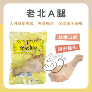 喵啾寵物小舖 老北A腿 化骨鮮嫩雞腿 10支入【蝦皮團購】超商只能50隻~超過請選宅配 貓狗可吃 化骨鮮嫩雞腿 寵物零食