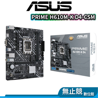 ASUS華碩 PRIME H610M-K D4-CSM 主機板 M-ATX LGA1700 INTEL 【超商免運】