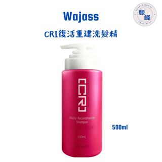 【滕峰】Wajass CR1賦活重建洗髮精 500ml