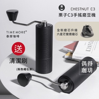 <現貨><贈精品咖啡豆試磨包>TIMEMORE 泰摩 栗子 C3 手搖磨豆機 –雲石白/曜石黑， 公司貨保固1年