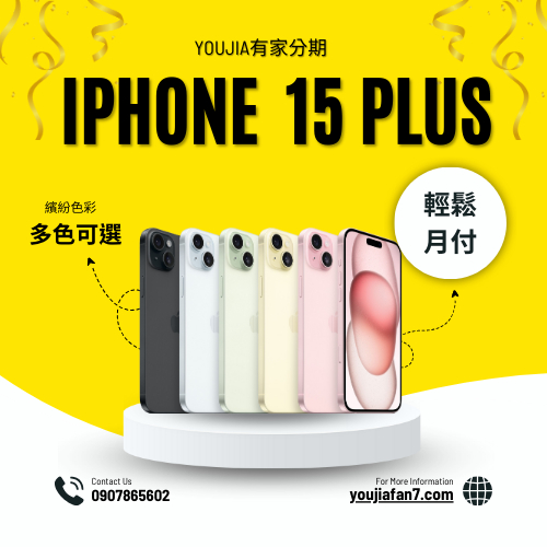 iPhone 15 Plus 256G 無卡分期 現金分期 學生分期 軍公教分期 免卡分期 線上申辦 滿18可辦 私訊聊