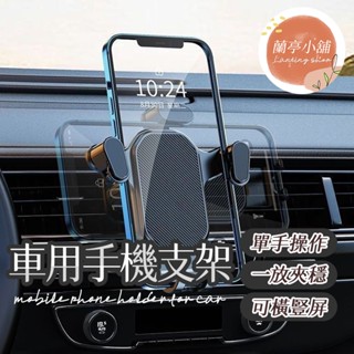 車用手機架 手機支架 導航架 通用車載手機支架 手機架 通風口手機支架 出風口車用支架 汽車支架 導航手機架 汽車 車用