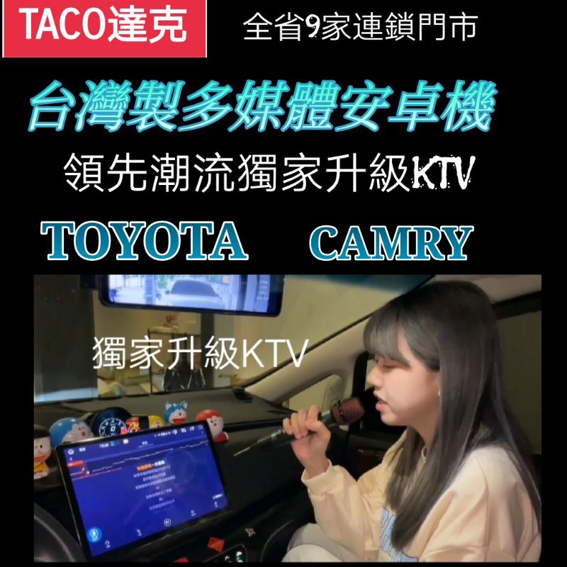 (TACO達克)(領先潮流）車載KTV)CAMRY台灣製造車載安卓機線上更新支持有線連接內建先鋒音效(送安裝)