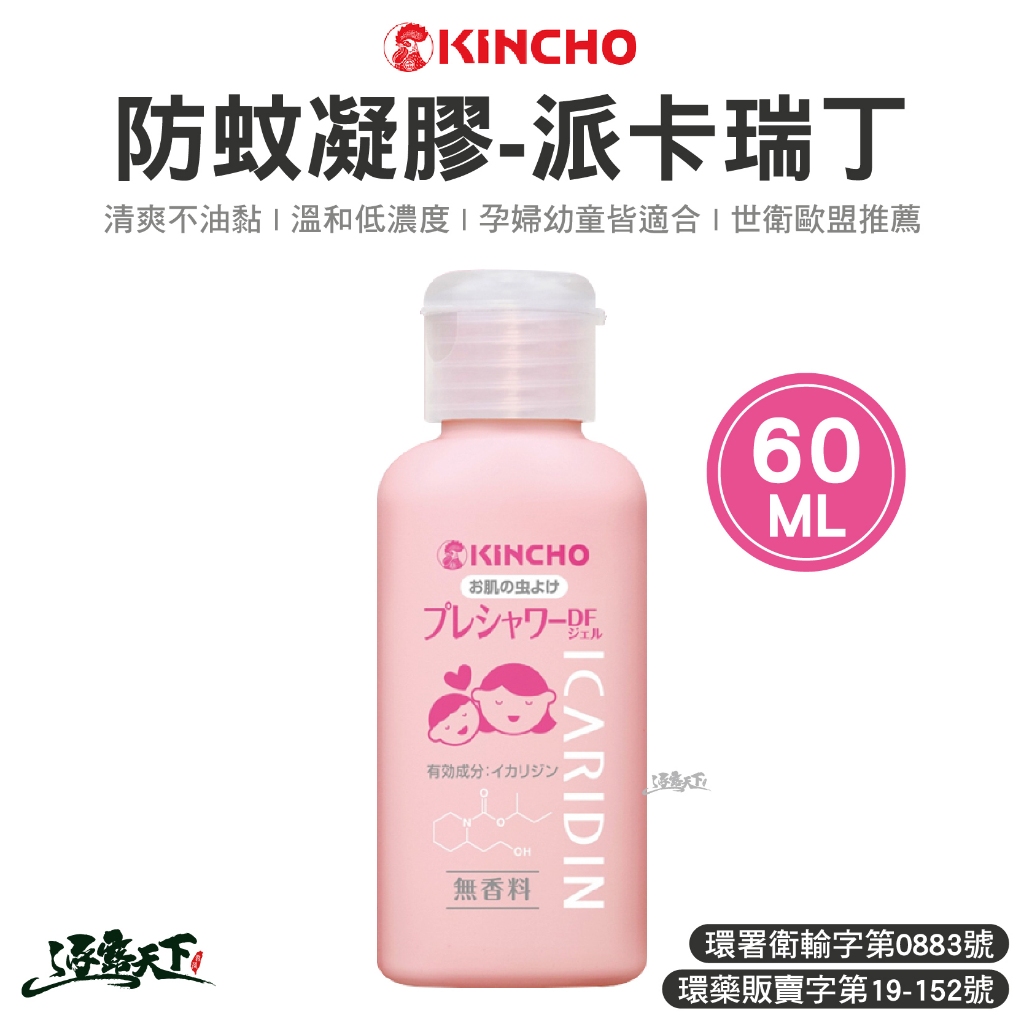 日本金鳥 防蚊凝膠-派卡瑞丁60ml 防蚊 凝膠 戶外防蚊 戶外防蟲 夏日防蚊 露營