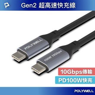 【可選隔日配送】POLYWELL USB 3.2 Gen2 10G 100W Type-C 高速傳輸充電線 P018