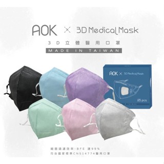AOK 飛速 超舒適 3D立體醫用口罩 成人口罩 立體口罩 醫用口罩 拋棄式 台灣製 【小少爺大生活】