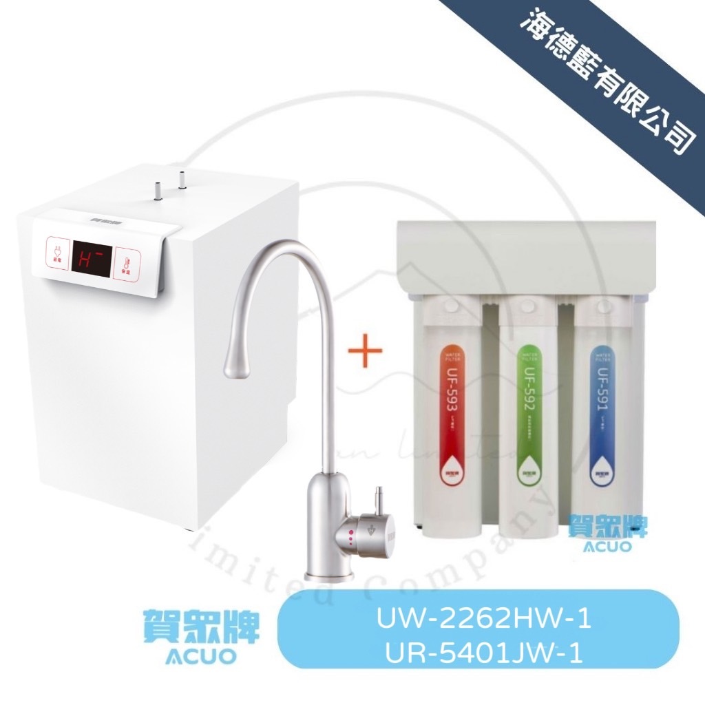 賀眾牌優惠組合UW 2262 HW-1+UR 5401 JW-1-廚下型節能冷熱飲水機+廚下快拆逆滲透