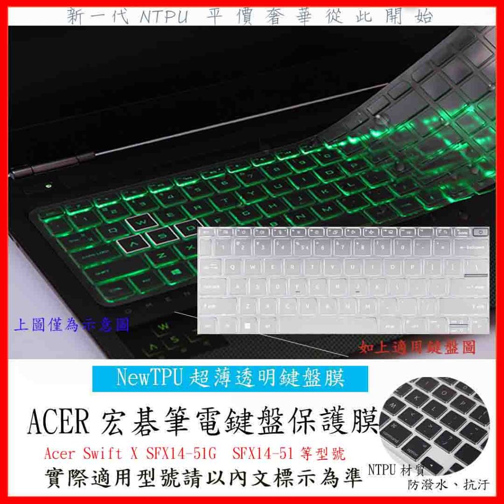 TPU材質 鍵盤膜 Acer Swift X SFX14-51G  SFX14-51 鍵盤保護膜 鍵盤套 鍵盤保護套