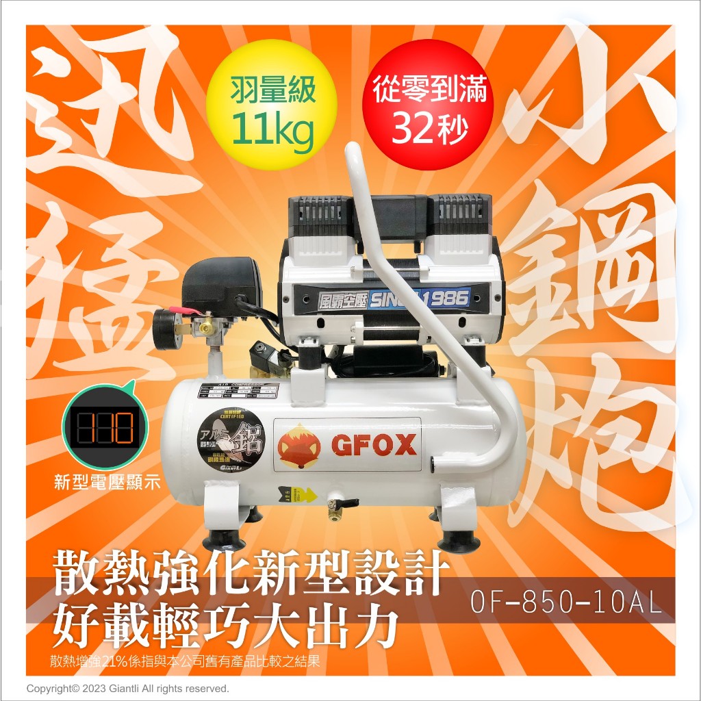 台北益昌贈風管+風槍2.5HP 10AL  超輕量 鋁合金 全銅線 風霸 GFOX 無油式 快速型 空壓機