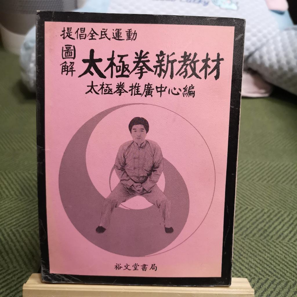 【享讀書房P1】《圖解太極拳新教材》太極拳推廣中心 / 裕文堂