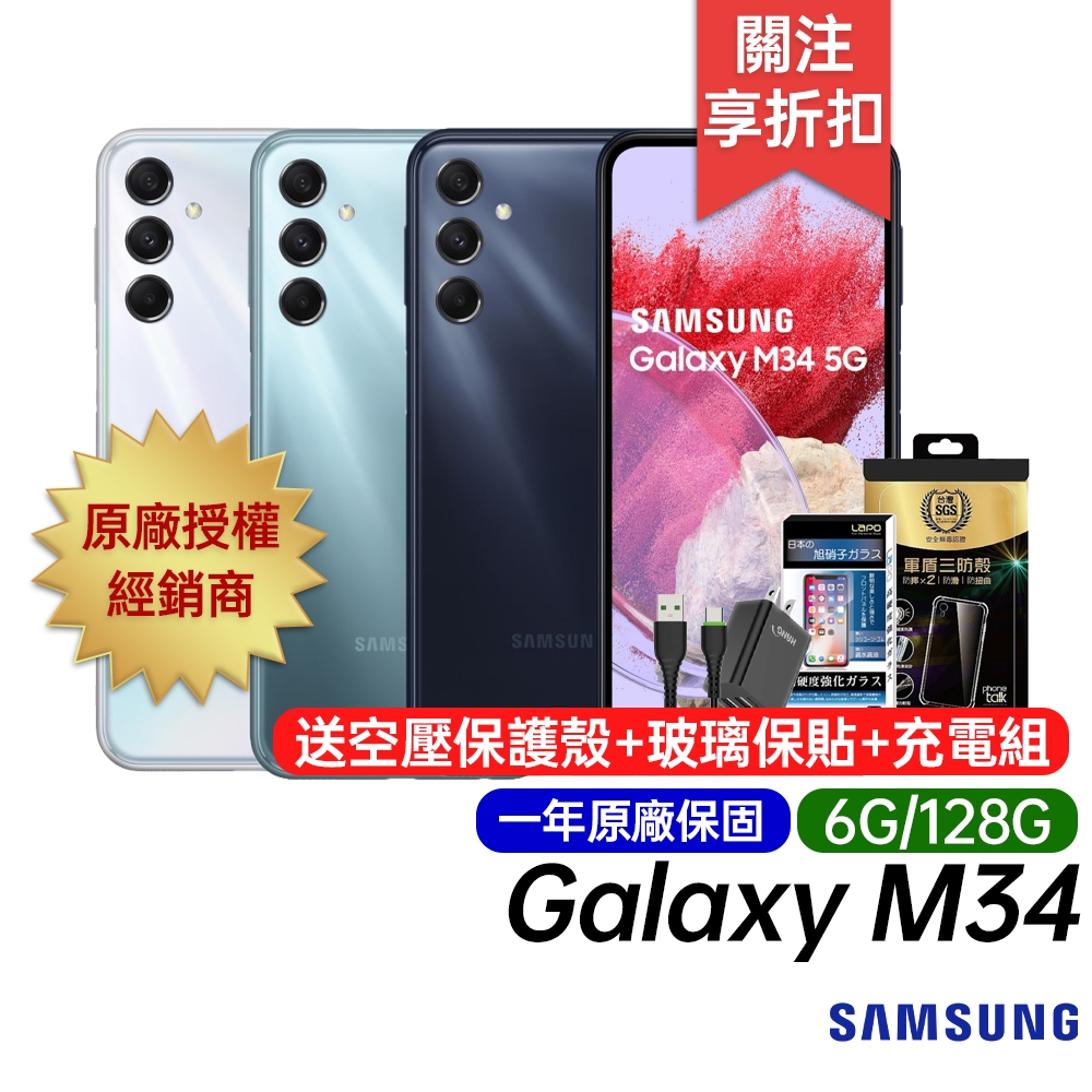 三星 SAMSUNG Galaxy M34 5G (6G/128G) 原廠一年保固 6000mAh大電量 6.5吋