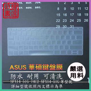 ACER Swift X SFX14-51G-74C2 SFX14-51G 鍵盤保護膜 鍵盤保護套 鍵盤膜 鍵盤套 宏碁