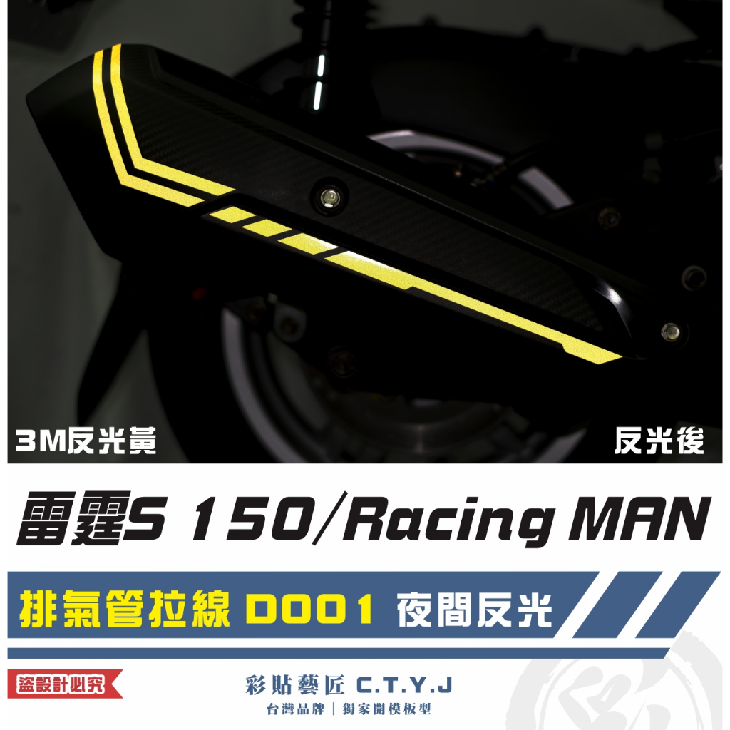 彩貼藝匠 雷霆S 150／RacingMAN（通用）排氣管 拉線D001 3M反光貼紙 拉線設計 裝飾 機車貼紙 車膜