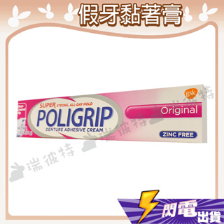 【永定 寶力特固假牙黏著膏】美國原裝 假牙黏著劑 POLIGRIP 68g