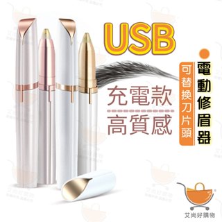 修眉器 電動修眉機 修眉神器 電動修眉刀 除毛刀 剃毛刀 贈清潔刷【臺灣現貨滿額免運】關注我們現領折價卷 艾尚好購物