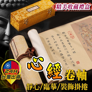 ◎臺灣24H出貨◎心經卷軸 迷你卷軸 般若波羅蜜多心經 大悲咒 吉祥經 經文卷軸 書法卷軸 卷軸禮盒 掛捲掛畫 裝飾掛捲