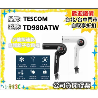 現貨（公司貨開發票）TESCOM TD980ATW TD980 沙龍級速乾修護離子吹風機 【小雅3C】
