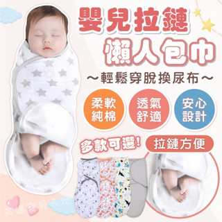 臺灣現貨 嬰兒拉鍊包巾 嬰兒包巾拉鍊懶人包巾 懶人包巾 肚圍 新生兒包巾 襁褓睡袋 防驚嚇包巾 寶寶包巾 純棉（15）