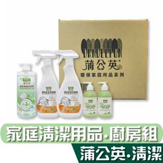 蒲公英 家庭 清潔 用品 系列 廚房組(廚房/洗手露/洗碗精共5瓶) 宅購省 箱購宅免運