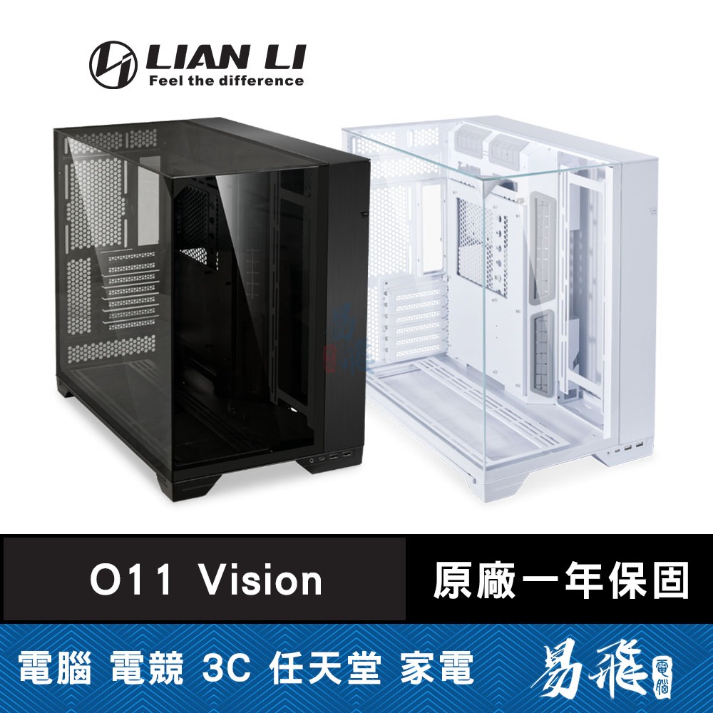 LIAN LI 聯力 O11 Vision 電腦機殼 三面玻璃 黑色 白色 011VX 011VW 易飛電腦