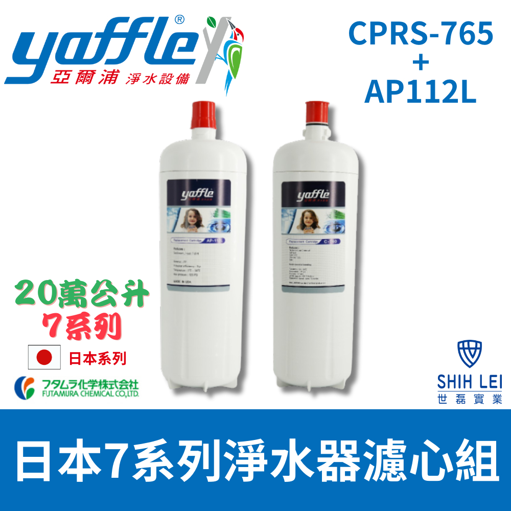 【亞爾浦Yaffle】日本系列 7系列 WF-72501櫥下型家用二道式純淨淨水器濾心組 CPRS-765+AP112L