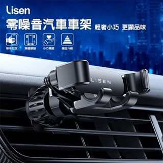 Lisen 零噪音出風口汽車手機支架 出風口汽車手機支架 汽車手機支架 手機支架 車用手機架 車載手機架 出風口專用