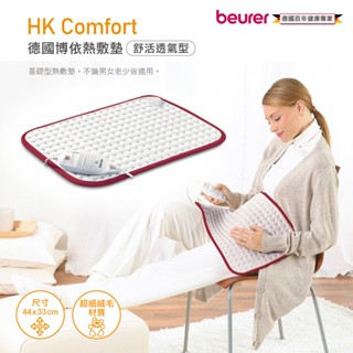 【德國博依beurer】熱敷墊 舒活透氣型 HK Comfort(匈牙利製) 柔軟熱敷墊 可定時熱敷墊 可水洗 保暖墊