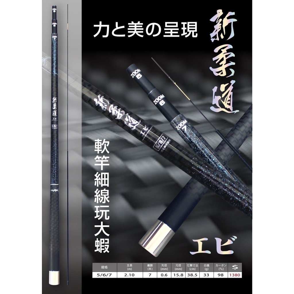 【武士釣具】POKEE 太平洋 新柔道 柔道 5-6-7尺 5/5調性 極軟竿《聊聊可議價》3ZOOM 蝦竿 釣蝦