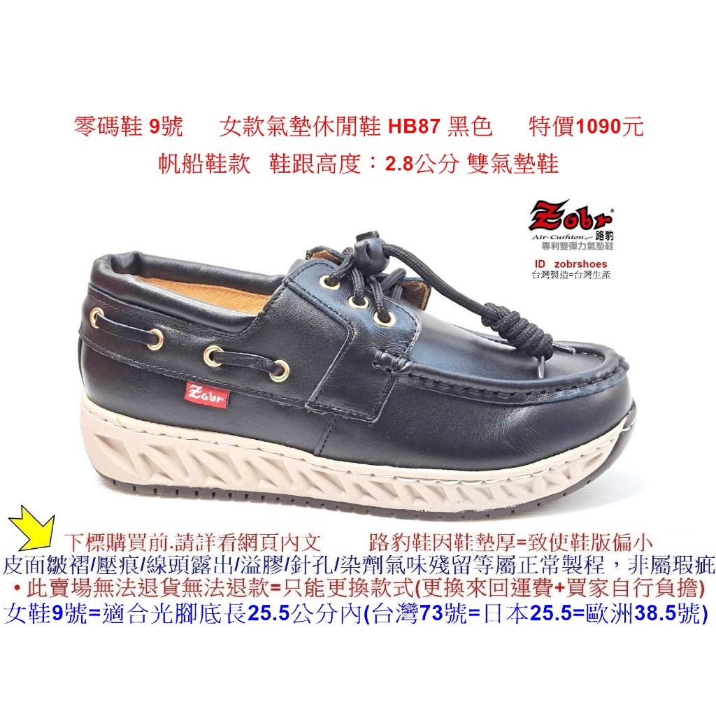 零碼鞋 9號  Zobr 路豹  氣墊休閒鞋 HB87   黑色  雙氣墊鞋款 ( H系列) 特價1090元 帆船鞋款