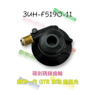 （山葉原廠零件）3UH-F5190-11 齒輪組件總成 一代 勁戰 GTR 車玩 勁風光 碟剎 碼錶齒輪