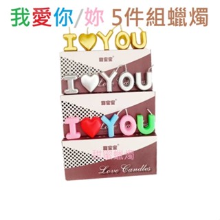 I Love You字母蠟燭 5件組 生日蠟燭 派對 慶生 時尚 質感 蠟燭